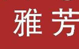 雅芳如何成为“漂亮五十”群体中的一员？