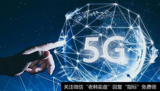 5G频率使用许可年内将发放,5G题材<a href='/gainiangu/'>概念股</a>可关注