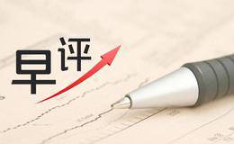 金鼎最新股市早评：市场已患政策依赖症！ 