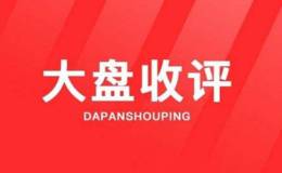 严为民最新股市收评：证监会声明藏玄机，奇迹即将呈现！