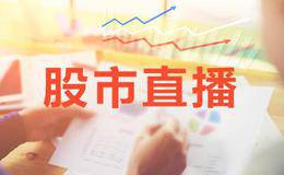 叶荣添今日股市直播：五雷轰顶，最近还会有一次百点大跌！