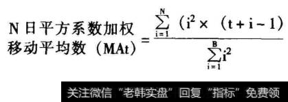 平方系数加权移动平均数。