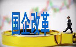 广东国企改革概念股受关注 广东省长调研国企改革工作