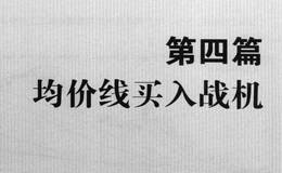 短线炒股300招之均价线与实体阳K线买入时机