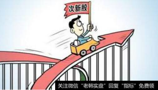 <a href='/cixingu/'>次新股</a>有什么投资技巧?散户是如何购买次新股的?