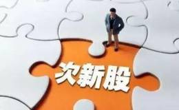 次新股和新股的区别在哪里？次新股为什么不能碰？