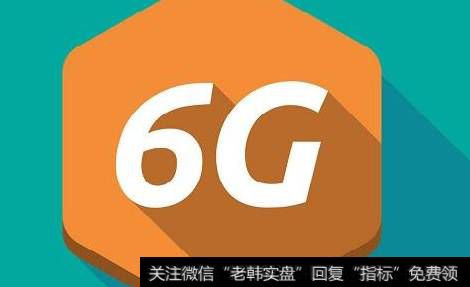 6G概念研究今年启动,6G题材<a href='/gainiangu/'>概念股</a>可关注