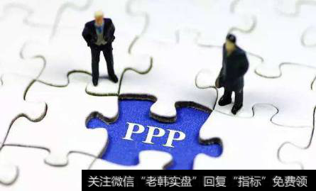 PPP项目执行速度加快,PPP题材<a href='/gainiangu/'>概念股</a>可关注