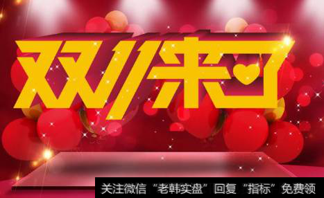 双11成交额再创新高,高端消费品题材<a href='/gainiangu/'>概念股</a>可关注