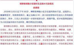 河北博野一小区疑似生活用水污染数十人就医 官方通报