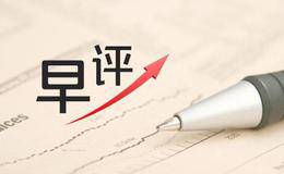 严为民11月13日股市早评：涨停板显著增加