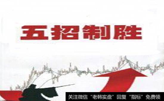 炒股赚钱不难，先学好这5种方法