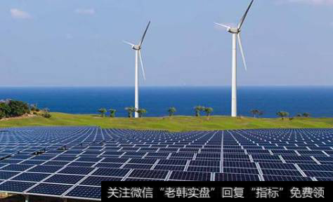 可再生能源配额制落地在即,可再生能源题材<a href='/gainiangu/'>概念股</a>可关注