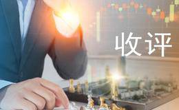 水皮股市收评：上帝欲使其灭亡，必先使其疯狂。（2018.11.16）