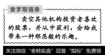 索罗斯的投资手段:乐于卖空