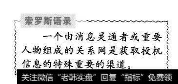 索罗斯在排他性俱乐部