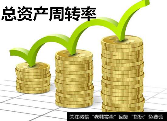 总资产周转率