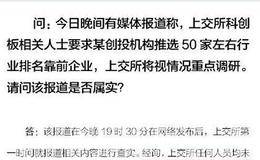 辟谣！科创板要推50家企业？上交所明确回应！官方调研频繁 瞄准集成电路等五大重点领域