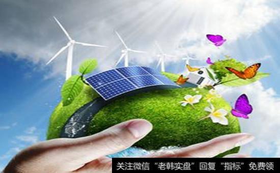 <a href='/redianticai/43997.html'>节能环保概念股</a>