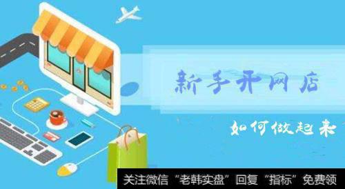 为什么说网上开店可以挣大钱？网上开店有哪些技巧？