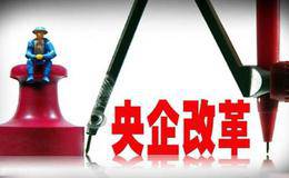 <em>央企混改概念股</em>受关注 央企数量降至百家以内