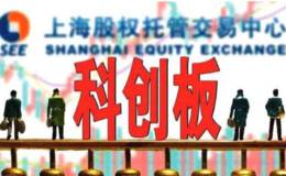 上海经信委要求梳理推荐拟挂牌科创板企业,科创板题材概念股可关注