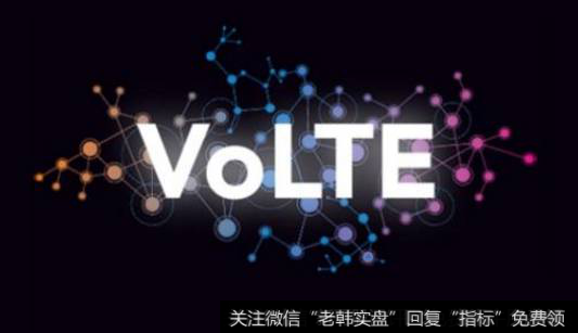 运营商加快VoLTE商用,VoLTE题材<a href='/gainiangu/'>概念股</a>可关注