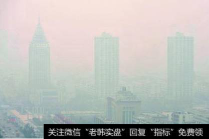 我国北方已进入雾霾高发期,防雾霾题材<a href='/gainiangu/'>概念股</a>可关注