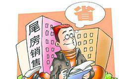 如何才能选到优质的尾房?这里,挑选尾房的技巧是什么？