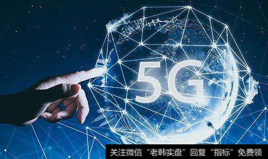 5G频谱资源基本确定,5G题材<a href='/gainiangu/'>概念股</a>可关注
