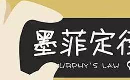 什么是墨菲法则？墨菲法则告诉交易者们哪些问题？