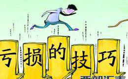 如何将亏损控制在一定的范围内？出现亏损时应该作何处理？