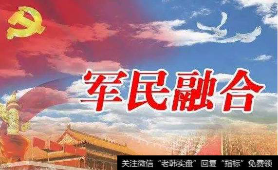 陕西发布三年军民融合行动计划,军民融合题材<a href='/gainiangu/'>概念股</a>可关注