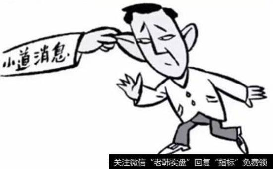 为什么要远离小道消息？小道消息在期货交易中会给交易者带来哪些影响？