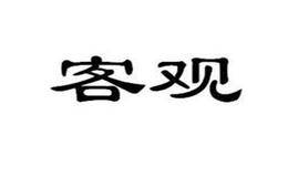 斯坦利.克罗为什么建议采用客观的分析方法？怎样客观的分析问题？