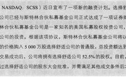 选择舒适公司在2009年第一季度的财务和经营状况如何？