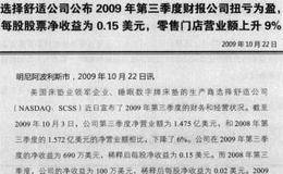 选择舒适公司是如何解决2009年下半年财务困难的？