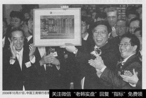 2006年10月27日，中国<a href='/gushiyaowen/286010.html'>工商银行</a>在香港联合交易所挂牌上市
