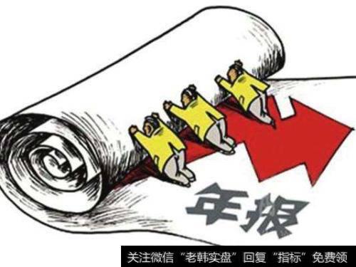 要想弄清楚增长的年报实际上到底可不可靠，还是要行公司的主营业务，如果主营业务增长缓慢，那么年报中增长迅猛的业绩无疑是有水分的。