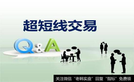 <a href='/zbsctzgl/241872.html'>什么是短线交易</a>？如何更好的把握短线操作的机会？