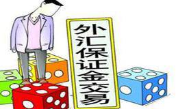 外汇保证金是如何交易的？外汇保证金有哪些优点？