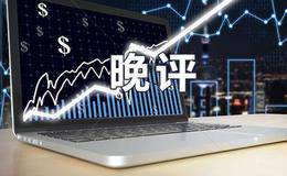 居锦斌股市晚评：周五展望及操作策略（2018.12.6） 