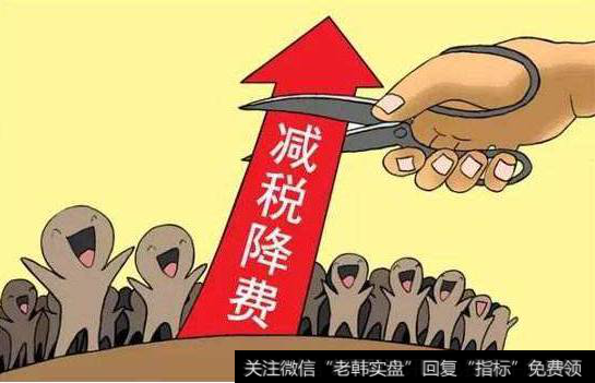 杨德龙<a href='/caijunyi/290233.html'>股市</a>评论：大幅减税降费提升企业竞争力和居民消费能力