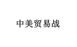 任泽平股市点评：中美贸易战的背景
