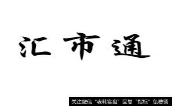 使用汇市通可以实现哪些目的？汇市通的特点和注意事项有哪些？