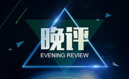 居锦斌股市晚评：周二展望及操作策略 (2018-12-10 ）