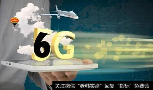 国内九大通信巨头携手,6G题材<a href='/gainiangu/'>概念股</a>可关注