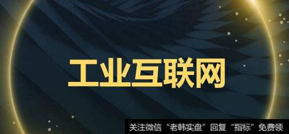 标识解析体系建设加快,工业互联网题材<a href='/gainiangu/'>概念股</a>可关注