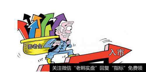 养老金入市