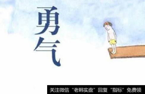 勇气，则是趋势投资者必不可少的心理条件与资金条件